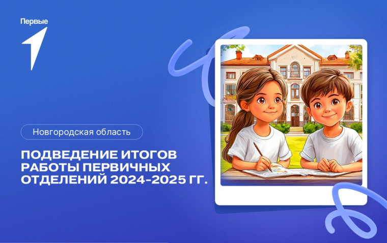 Итоги регионального конкурса среди первичных отделений Движения Первых.